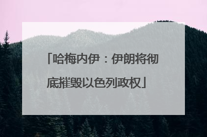 哈梅内伊：伊朗将彻底摧毁以色列政权