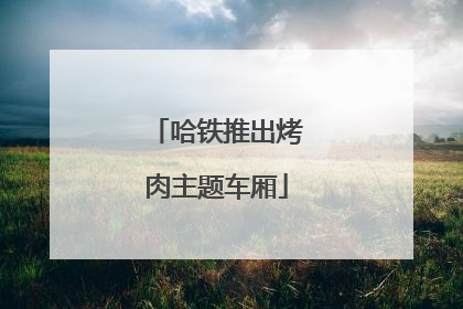 哈铁推出烤肉主题车厢