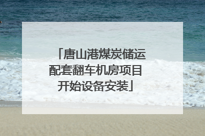 唐山港煤炭储运配套翻车机房项目开始设备安装