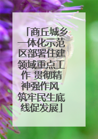 商丘城乡一体化示范区部署住建领域重点工作 贯彻精神强作风 筑牢民生底线促发展
