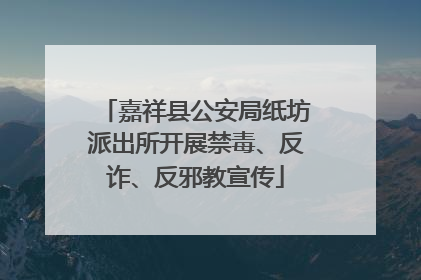 嘉祥县公安局纸坊派出所开展禁毒、反诈、反邪教宣传