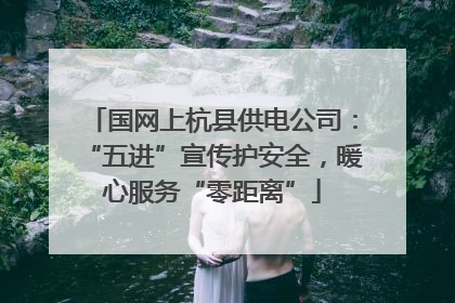 国网上杭县供电公司：“五进”宣传护安全，暖心服务“零距离”