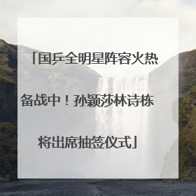 国乒全明星阵容火热备战中！孙颖莎林诗栋将出席抽签仪式