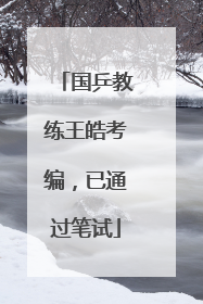 国乒教练王皓考编，已通过笔试