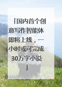 国内首个创意写作智能体即将上线，一小时或可完成30万字小说