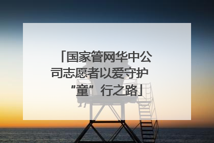 国家管网华中公司志愿者以爱守护“童”行之路
