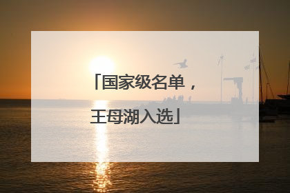 国家级名单，王母湖入选