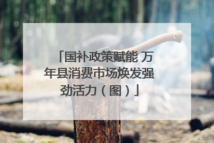 国补政策赋能 万年县消费市场焕发强劲活力（图）