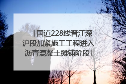 国道228线晋江深沪段加紧施工工程进入沥青混凝土摊铺阶段