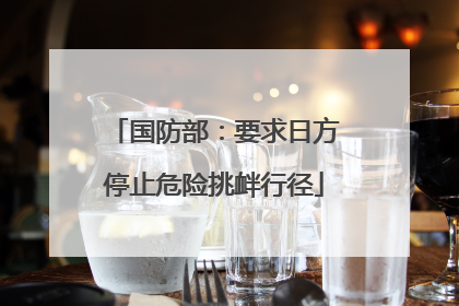 国防部：要求日方停止危险挑衅行径