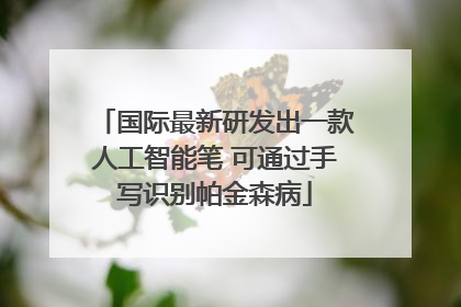 国际最新研发出一款人工智能笔 可通过手写识别帕金森病