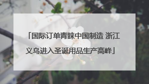 国际订单青睐中国制造 浙江义乌进入圣诞用品生产高峰