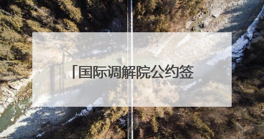 国际调解院公约签署仪式在香港举行