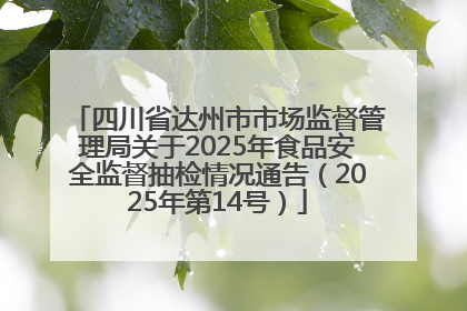 四川省达州市市场监督管理局关于2025年食品安全监督抽检情况通告（2025年第14号）