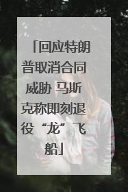 回应特朗普取消合同威胁 马斯克称即刻退役“龙”飞船
