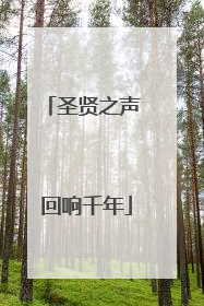 圣贤之声 回响千年