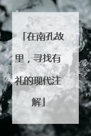 在南孔故里，寻找有礼的现代注解