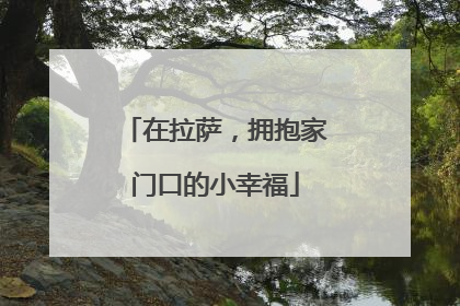 在拉萨,拥抱家门口的小幸福