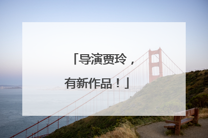 导演贾玲，有新作品！