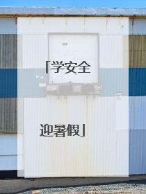 学安全 迎暑假