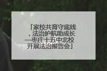 家校共育守底线，法治护航助成长—枣庄十五中北校开展法治报告会