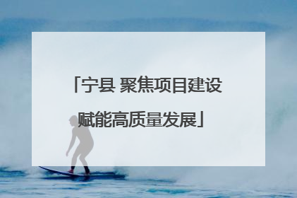 宁县 聚焦项目建设 赋能高质量发展