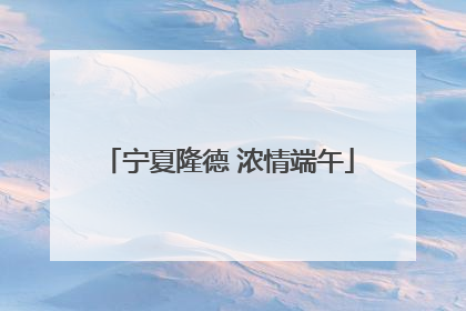 宁夏隆德 浓情端午