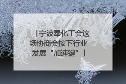 宁波奉化工会这场协商会按下行业发展“加速键”