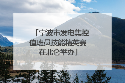 宁波市发电集控值班员技能精英赛在北仑举办