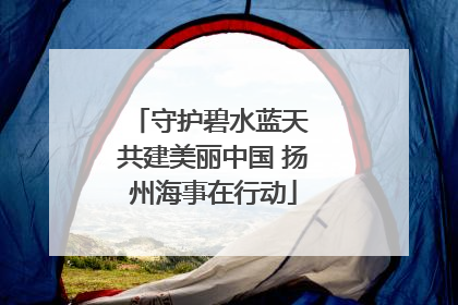 守护碧水蓝天 共建美丽中国 扬州海事在行动