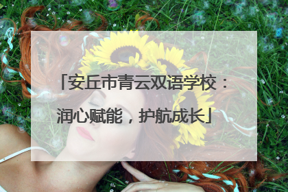 安丘市青云双语学校：润心赋能，护航成长