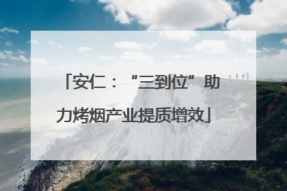 安仁：“三到位”助力烤烟产业提质增效