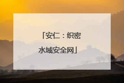 安仁：织密水域安全网