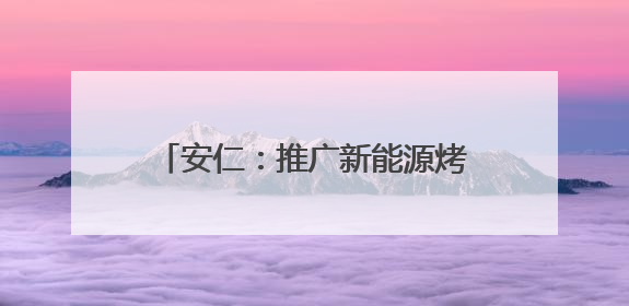 安仁：推广新能源烤房 降本增效惠烟农