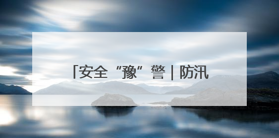 安全“豫”警｜防汛备汛，郑州中原消防开展水域实战演练