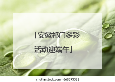 安徽祁门多彩活动迎端午