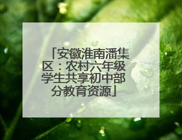 安徽淮南潘集区：农村六年级学生共享初中部分教育资源