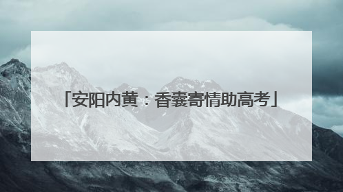 安阳内黄：香囊寄情助高考