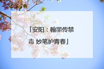 安阳：翰墨传禁毒 妙笔护青春