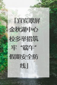 宜宾翠屏金秋湖中心校多举措筑牢“端午”假期安全防线
