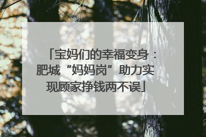 宝妈们的幸福变身：肥城“妈妈岗”助力实现顾家挣钱两不误