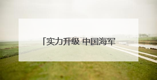 实力升级 中国海军三航母时代即将到来