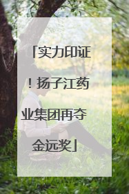 实力印证！扬子江药业集团再夺金远奖