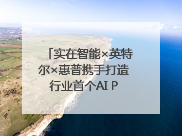 实在智能×英特尔×惠普携手打造行业首个AI PCAgent！