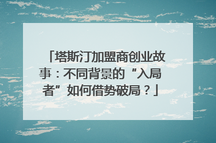 塔斯汀加盟商创业故事：不同背景的“入局者”如何借势破局？