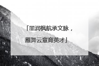 墨润枫航承文脉，雁舞云章育英才