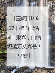 壹点日历6.17｜把自己活成一束光，自信坦荡万丈光芒！早安