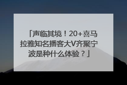 声临其境！20+喜马拉雅知名播客大V齐聚宁波是种什么体验？