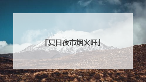 夏日夜市烟火旺