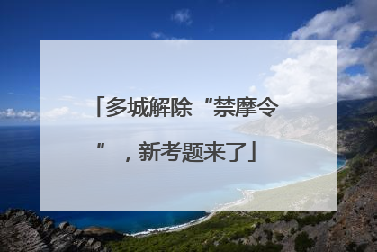 多城解除“禁摩令”，新考题来了